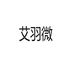 艾羽微大艾（浙江）家居用品有限公司家居用品专卖店