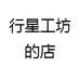 行星工坊的店
