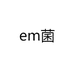 天意EM原露