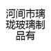 河间市璃珑玻璃制品有限公司的小店