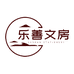 乐善文房