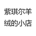 紫琪尔羊绒小店