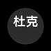 杜克官方旗舰店