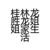 桂林龙胜龙姐姐家生活用品馆的小店