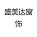 盛美达窗饰