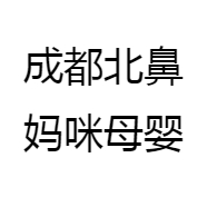 成都北鼻妈咪母婴