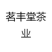 茗丰堂茶业