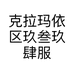 克拉玛依区玖叁玖肆服装销售店的小店