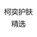 柯奕护肤精选