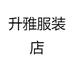升雅服装店
