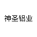 神圣铝业