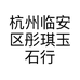 杭州临安区彤琪玉石行的小店