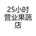 25小时营业果蔬店