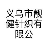 义乌市靓健针织有限公司的小店