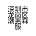 深圳市龙岗区潮男森服装商行的小店