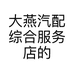 大燕汽配综合服务店的小店