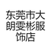 东莞市大朗雯彬服饰店