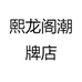 熙龙阁潮牌店