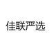 佳联严选