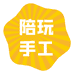 陪玩手工