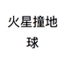 火星撞地球