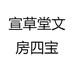 斋品阁安徽泾县宣草堂宣纸商贸有限公司学习用品专卖店