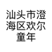 汕头市澄海区欢尔童年玩具商行的小店