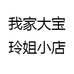我家大宝玲姐小店
