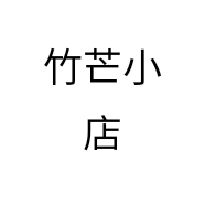 竹芒小店