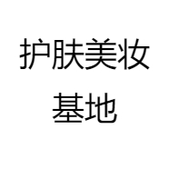 护肤美妆基地