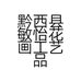 黔西县敏怡花画工艺品店的小店