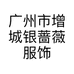 广州市增城银蔷薇服饰商行的小店
