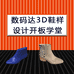 数码达3D鞋样设计开板学堂