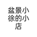 盆景小徐的小店