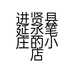 进贤县延丞笔庄的小店