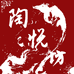 陶悦坊陶瓷手作