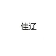 深圳爱贝丫科技有限公司