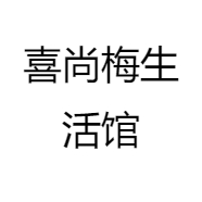 喜尚梅生活馆
