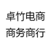 卓竹电商商务商行