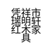 凭祥市瑞明轩红木家具店的小店
