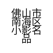 佛山市南海区小影名品服装服饰商行的小店