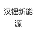 汉锂新能源