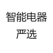 智能电器严选