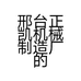 邢台正凯机械制造厂的小店