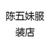 陈五妹服装店