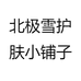 北极雪护肤小铺子