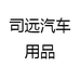 司远汽车用品