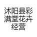 彩满堂花卉