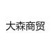 大森商贸