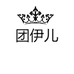 团伊儿